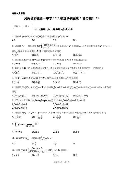 河南省济源第一中学2016级理科实验班A能力提升52