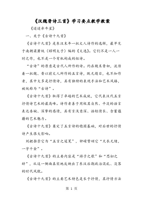 最新《汉魏晋诗三首》学习要点教学教案-word文档