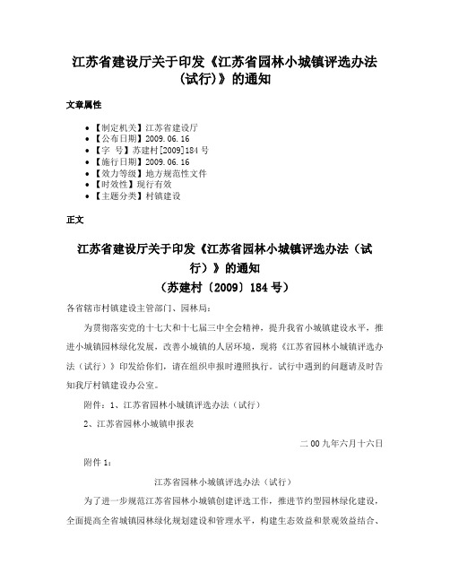 江苏省建设厅关于印发《江苏省园林小城镇评选办法(试行)》的通知