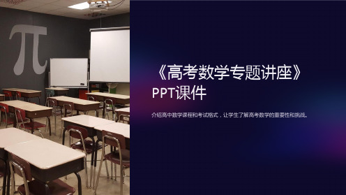 《高考数学专题讲座》课件