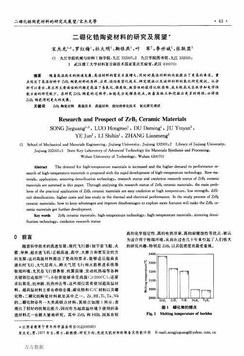 二硼化锆陶瓷材料的研究及展望