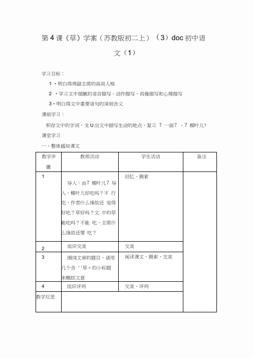 第4课《草》学案(苏教版初二上)(3)doc初中语文(1)