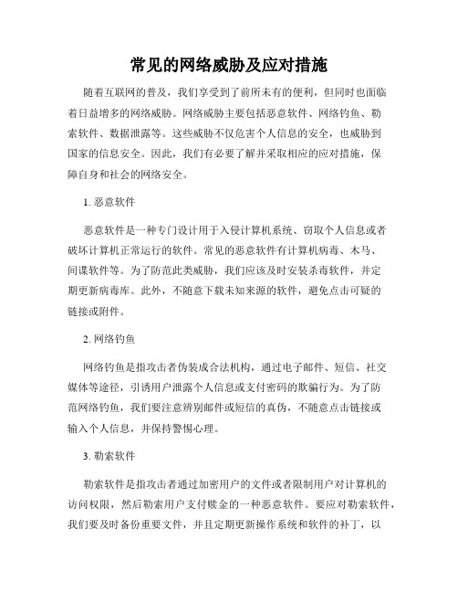 常见的网络威胁及应对措施