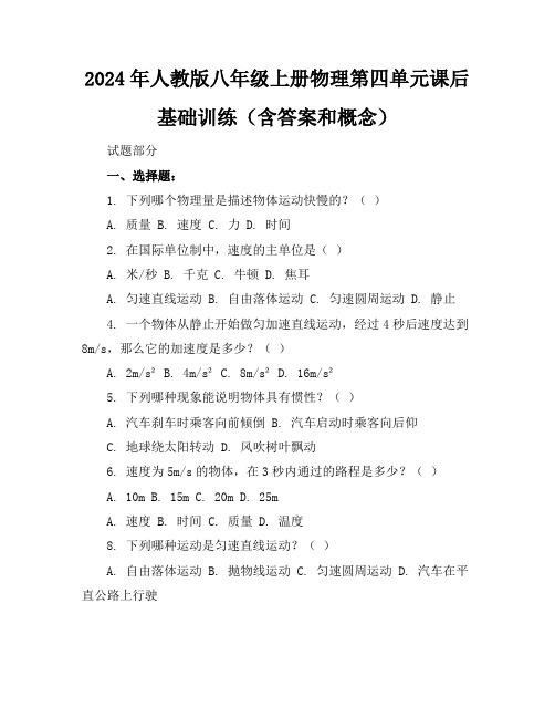 2024年人教版八年级上册物理第四单元课后基础训练(含答案和概念)