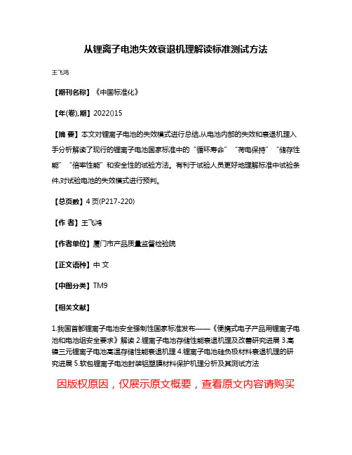 从锂离子电池失效衰退机理解读标准测试方法