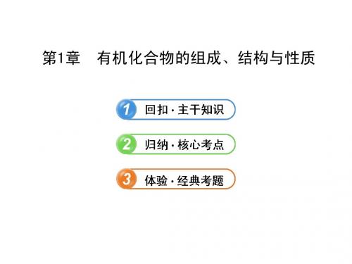 高三化学一轮复习精品课件-选修5.1有机化合物的组成、结构与性质