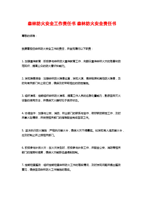 森林防火安全工作责任书 森林防火安全责任书