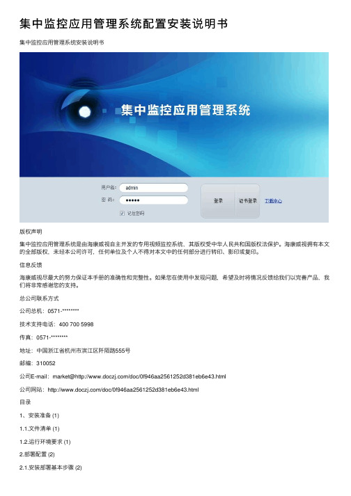 集中监控应用管理系统配置安装说明书