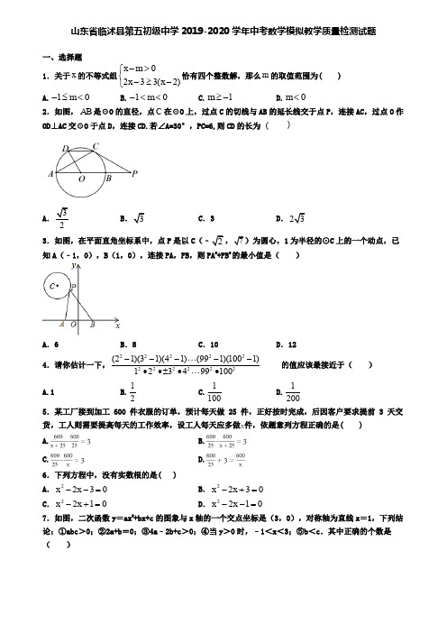 山东省临沭县第五初级中学2019-2020学年中考数学模拟教学质量检测试题