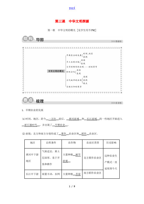 2020春七年级历史与社会下册 第八单元 文明探源 第三课 中华文明探源 第一框 中华文明的曙光同步