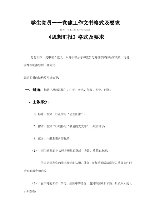 学生党员——党建工作文书格式及要求【精选资料】