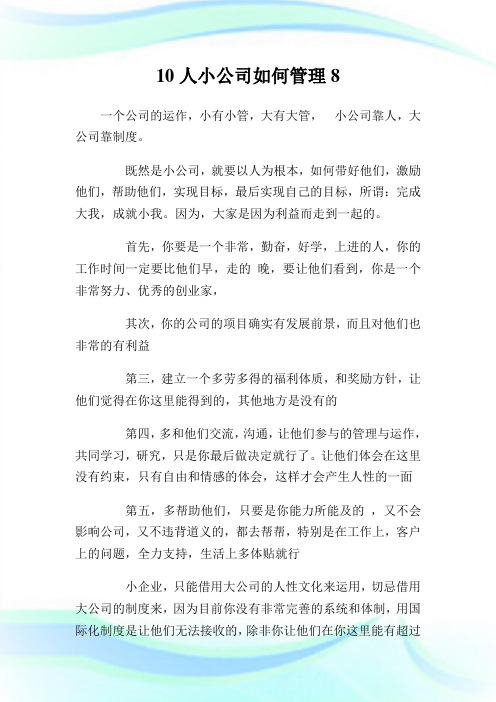 10人小公司如何管理8.doc