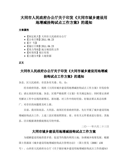 大同市人民政府办公厅关于印发《大同市城乡建设用地增减挂钩试点工作方案》的通知