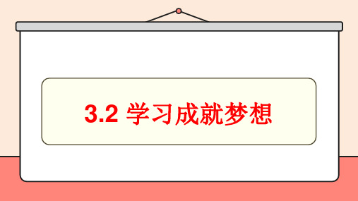 学习成就梦想教学课件-2024-2025学年统编版道德与法治七年级上册