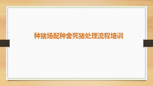 种猪场配种舍死猪处理流程培训