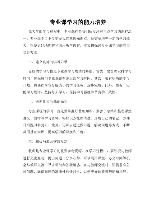 专业课学习的能力培养