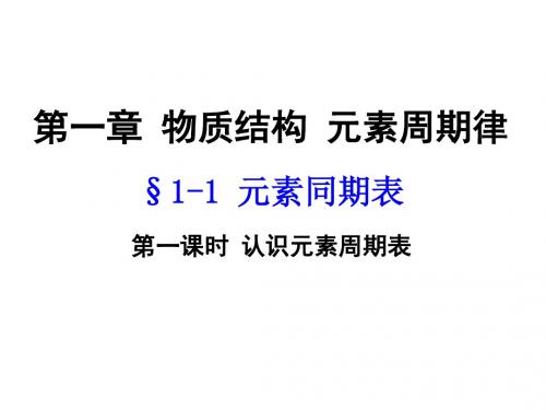 重点高中 化学 课件 高一《11 元素周期表 认识元素周期表》