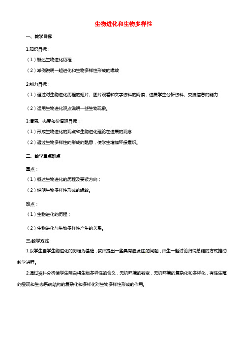 2021年高中物理 5.2 生物进化和生物多样性教学设计 苏教版必修2(1)