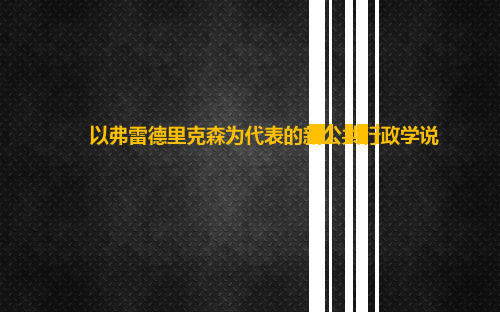 以弗雷德里克森为代表的新公共行政学说