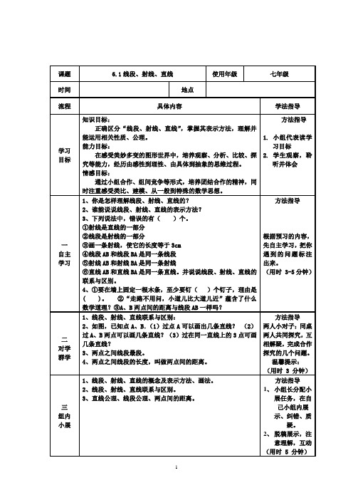 苏科版数学七年级上册 6.1线段、射线、直线 教案 (1)