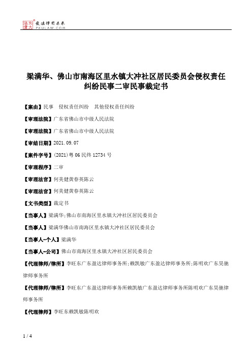 梁满华、佛山市南海区里水镇大冲社区居民委员会侵权责任纠纷民事二审民事裁定书