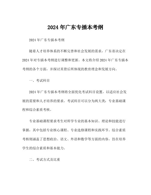 2024年广东专插本考纲