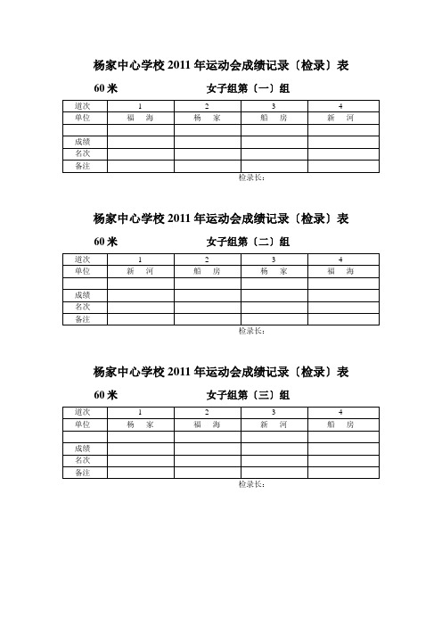 杨家中心学校2011年运动会成绩(检录)表