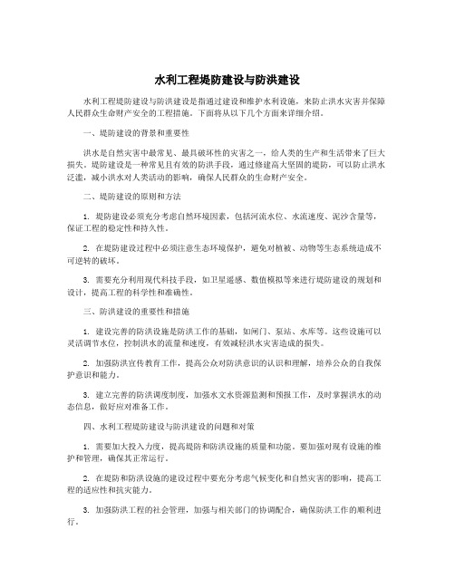 水利工程堤防建设与防洪建设