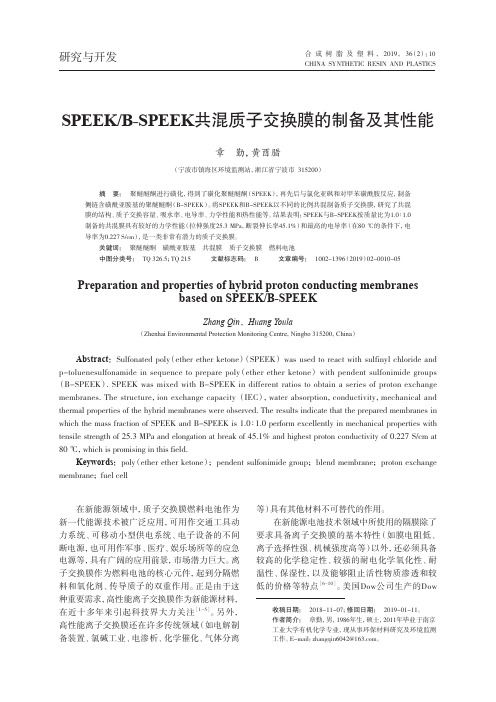 SPEEKBSPEEK共混质子交换膜的制备及其性能