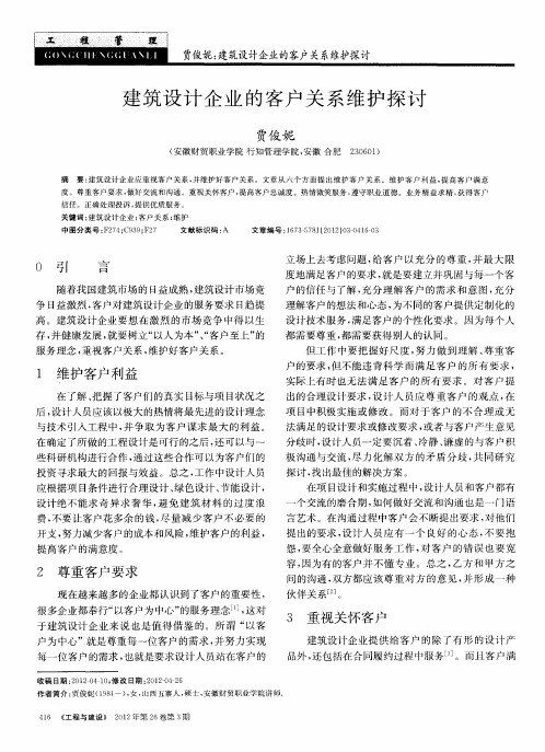 建筑设计企业的客户关系维护探讨