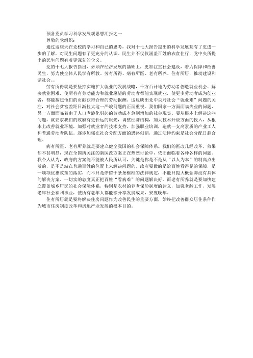 预备党员学习科学发展观思想汇报之一