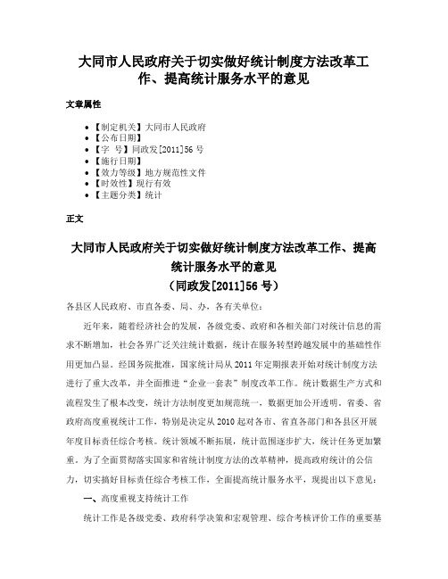 大同市人民政府关于切实做好统计制度方法改革工作、提高统计服务水平的意见