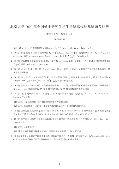 北京大学2020年高等代数与解析几何试题及解答