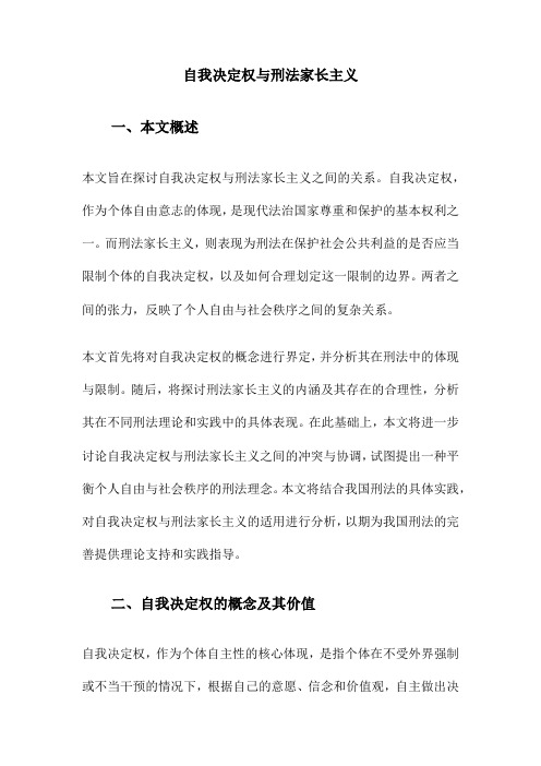 自我决定权与刑法家长主义