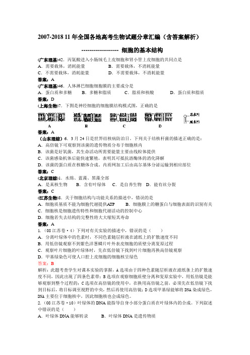 2007-2018 11年全国各地高考生物试题分章汇编-细胞的基本结构(含答案解析)