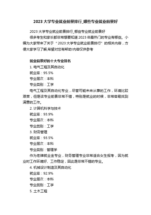 2023大学专业就业前景排行_哪些专业就业前景好