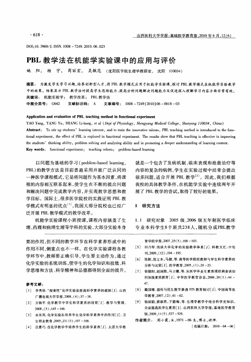 PBL教学法在机能学实验课中的应用与评价