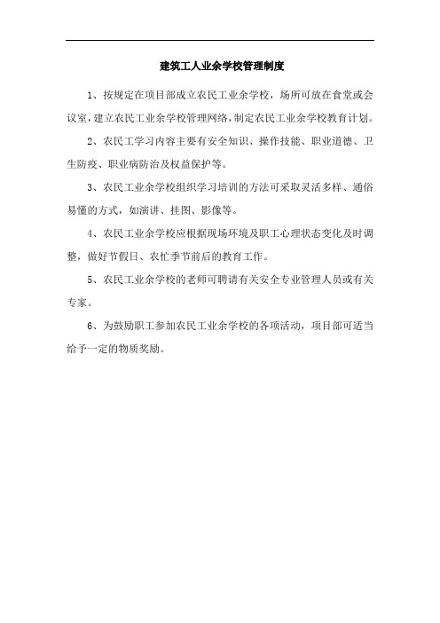 建筑工人业余学校管理制度