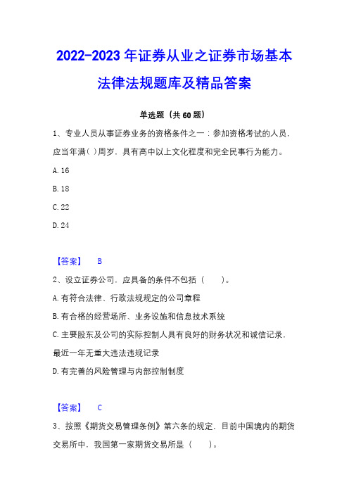 2022-2023年证券从业之证券市场基本法律法规题库及精品答案