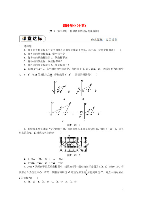 【推荐重点】2019九年级数学下册 第二十七章 相似 27.3 位似 第2课时 位似图形的坐标变化规律同步练习