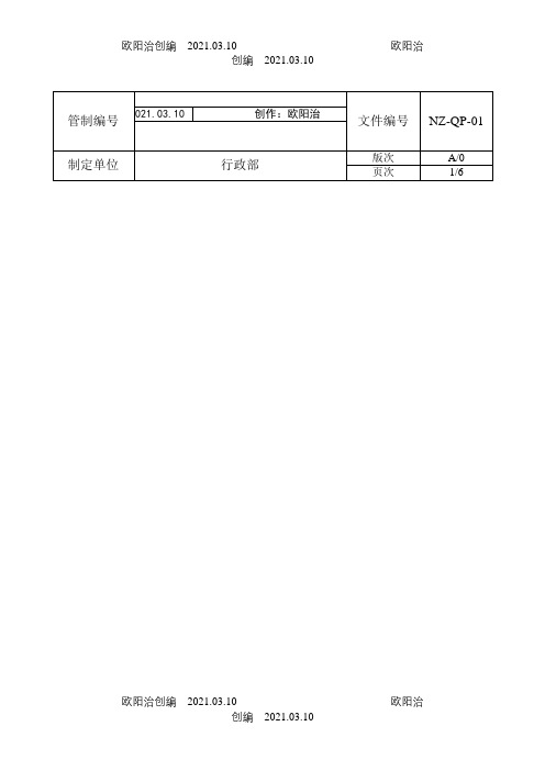 质量控制程序文件之欧阳治创编