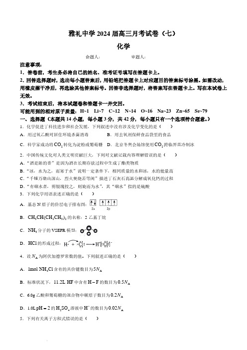 2024届湖南长沙雅礼中学高三下学期月考(七)化学试题+答案