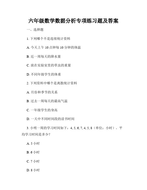 六年级数学数据分析专项练习题及答案