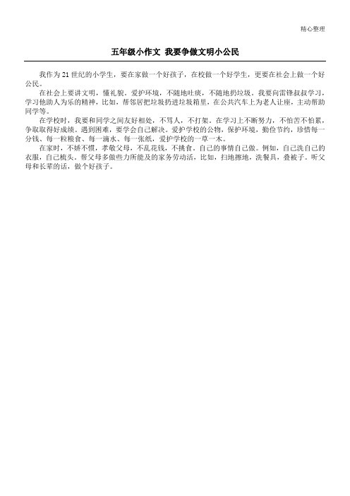 五年级小作文 我要争做文明小公民