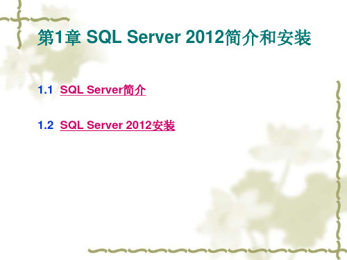 第1章 SQL Server 2012简介和安装