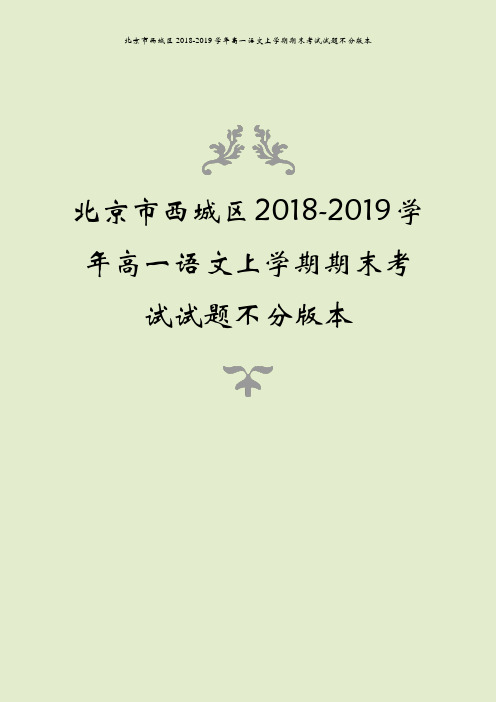 北京市西城区2018-2019学年高一语文上学期期末考试试题不分版本