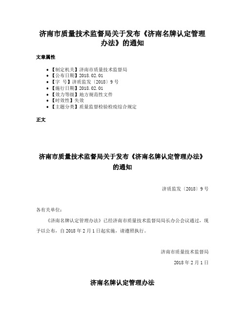 济南市质量技术监督局关于发布《济南名牌认定管理办法》的通知