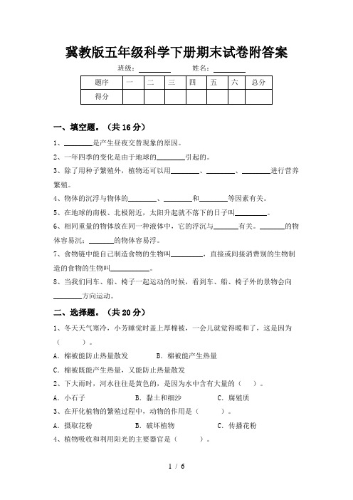 冀教版五年级科学下册期末试卷附答案