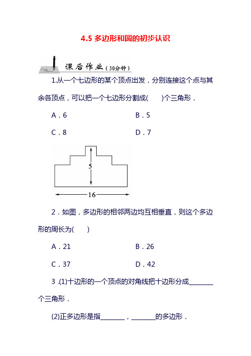 最新北师大版数学七年级上册4.5《多边形和圆的初步认识》课堂同步练习题[精品试卷].doc