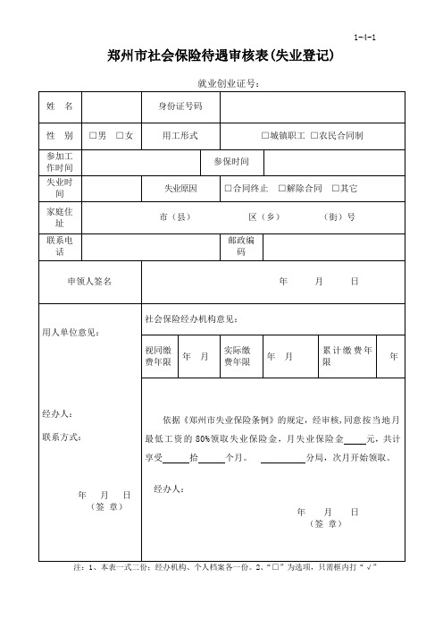 郑州社会保险待遇审核表失业登记